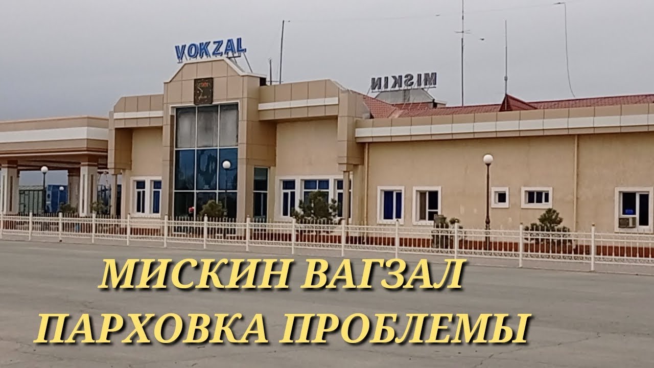 Фото Мискин вокзал